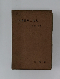 日本陸軍工兵史