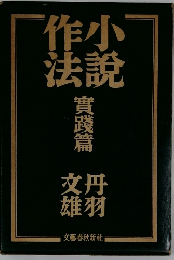 作小法説　實踐篇
