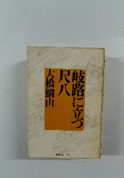 岐路に立つ尺八