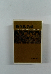 現代政治学