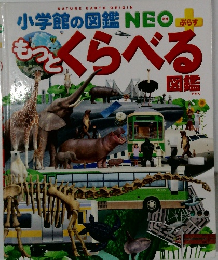もっとくらべる図鑑　小学館の図鑑NEO ぷらす