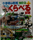 もっとくらべる図鑑　小学館の図鑑NEO ぷらす