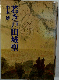 若き戸田城聖