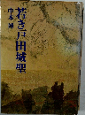 若き戸田城聖