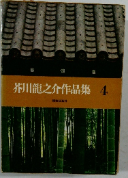 芥川龍之介作品集4