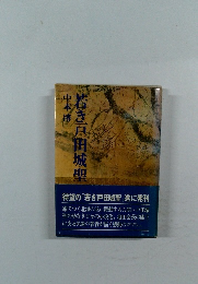 若き戸田城聖