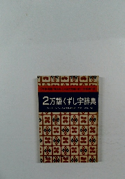 2万語 くずし字辞典