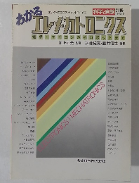 科学と実験 1982年5月号 わかるエレメカトロニクス 