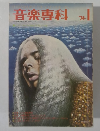 音楽専科　’74ー１