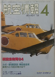 航空情報 4　AIREVIEW '84