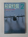 航空情報　1984年2月