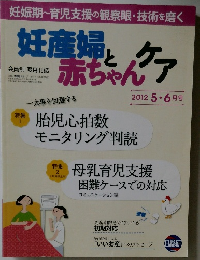 妊産婦と赤ちゃんケア　2012年5／6月