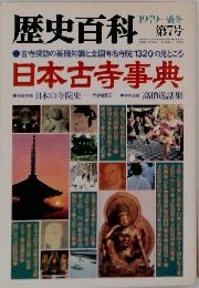 歴史百科　1979盛冬　7　日本古寺事典