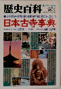 歴史百科　1979盛冬　7　日本古寺事典
