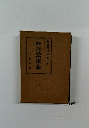 新版　民法概説