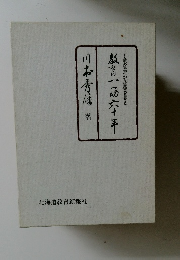 十五歳の豆先生から道教育委員長まで　教育一路六十年