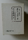 十五歳の豆先生から道教育委員長まで　教育一路六十年