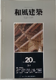 和風建築　1984年4月