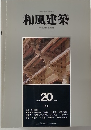 和風建築　1984年4月