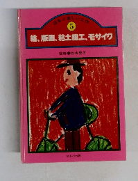 はるぶ楽しい工作  5  絵、版画、 粘土細工、 モザイク