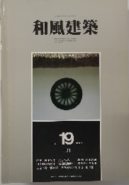 和風建築　1984.2