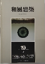 和風建築　1984.2
