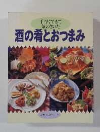 手早くできて気のきいた  酒の肴とおつまみ