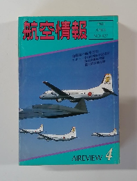 航空情報　1981年4月　No.427