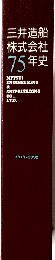 三井造船株式会社75年史　1917-1992
