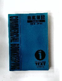商業簿記　テキスト  初級編　1