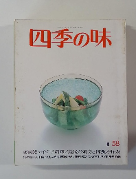 四季の味　夏58