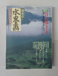 趣味の水墨画　2000年6月