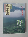 趣味の水墨画　2000年6月