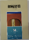 和風建築