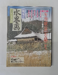趣味の水墨画　1999年12月