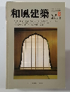 和風建築　1982.4