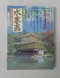 趣味の水墨画　二〇〇〇年七月号