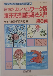彩色が楽しくなるワーク版酒井式描画指導法入門第3集