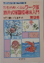 彩色が楽しくなるワーク版酒井式描画指導法入門第3集