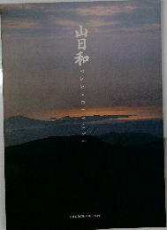 山日和  YAMABIYORI