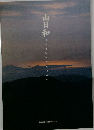 山日和  YAMABIYORI