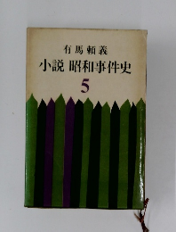 有馬頼義　小説昭和事件史　5