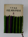 有馬頼義　小説昭和事件史　5