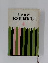小説　昭和事件史　4