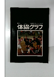 1967年の日本のスポーツ界  体協グラフ