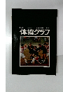 1967年の日本のスポーツ界  体協グラフ