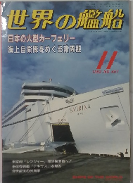 世界の艦船 1992年11月号 No.457