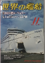 世界の艦船 1992年11月号 No.457