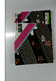 伊勢物語　構成・辻真先画・白沢冬香
