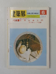 建築界　1980年6月　Vol.29　No.6